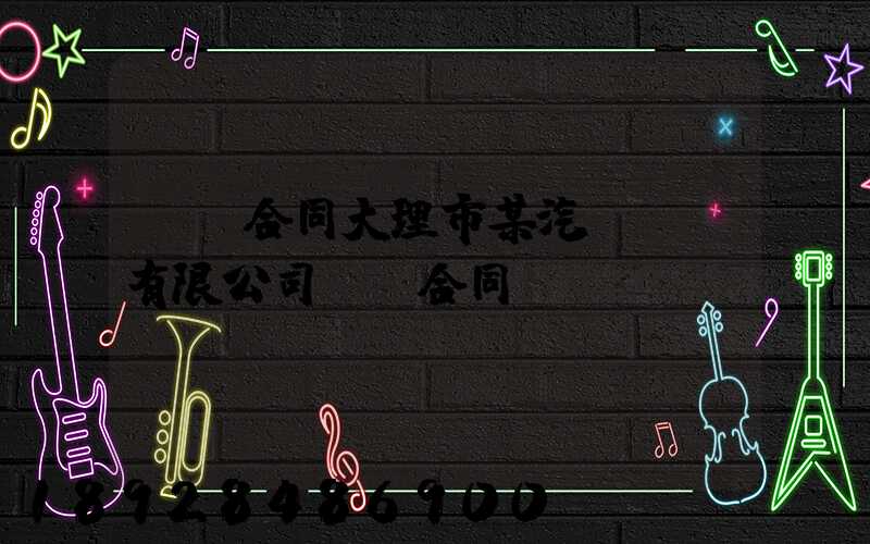 運輸合同大理市某汽車運輸有限公司運輸合同糾紛