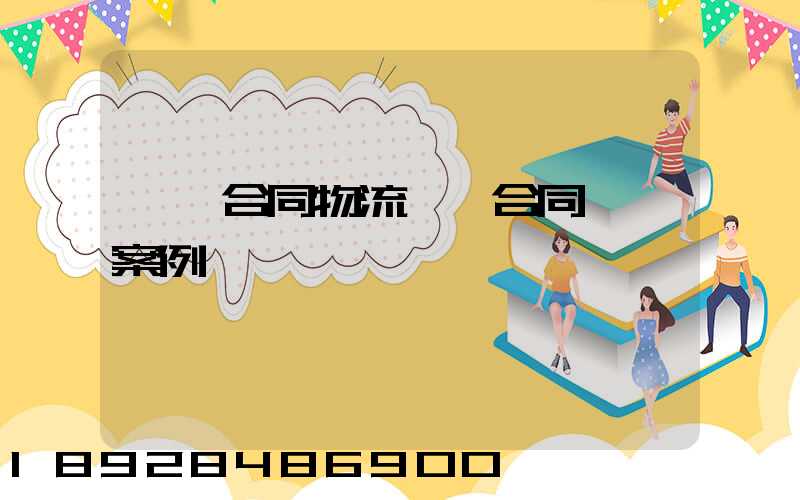 運輸合同物流運輸合同糾紛案例