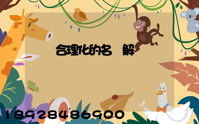 運輸合理化的名詞解釋