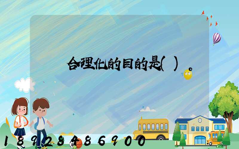 運輸合理化的目的是()。