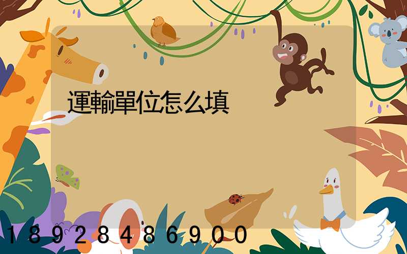 運輸單位怎么填