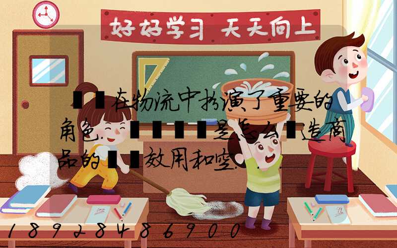 運輸在物流中扮演了重要的角色.請問運輸是怎么創造商品的時間效用和空...