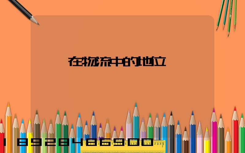 運輸在物流中的地位