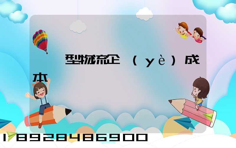 運輸型物流企業(yè)成本