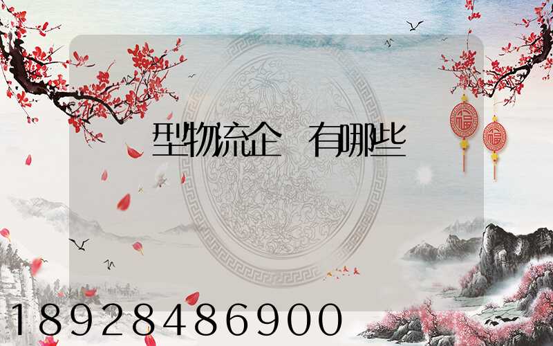 運輸型物流企業有哪些