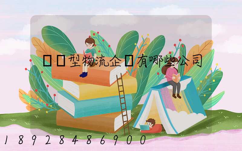 運輸型物流企業有哪些公司