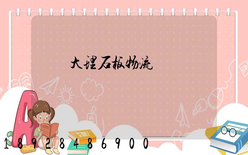 運輸大理石板物流