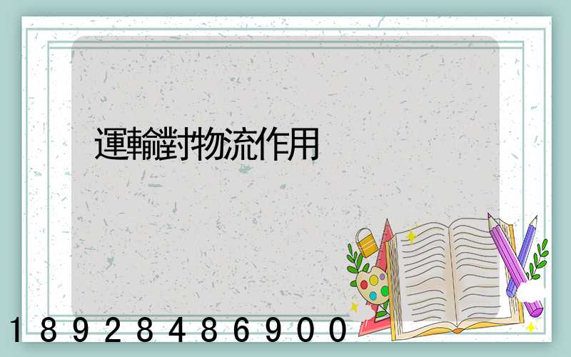 運輸對物流作用