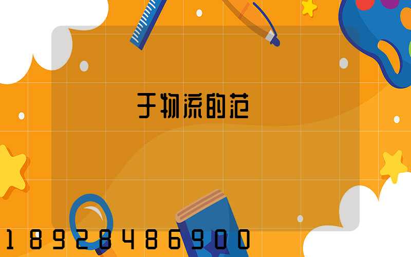 運輸屬于物流的范疇嗎