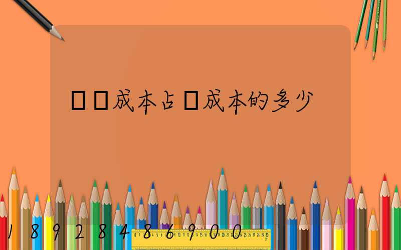 運輸成本占總成本的多少