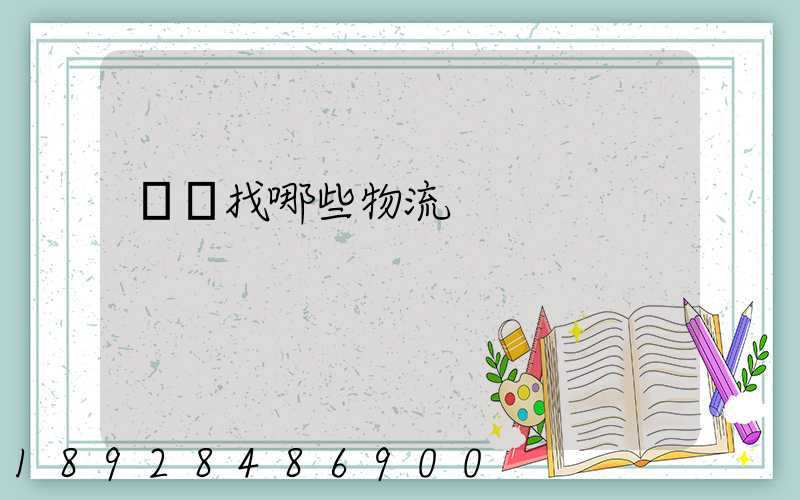 運輸找哪些物流