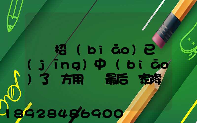 運輸招標(biāo)已經(jīng)中標(biāo)了廠方用約談最后兩家降價最后讓較高的一家中標(biāo)_百度...
