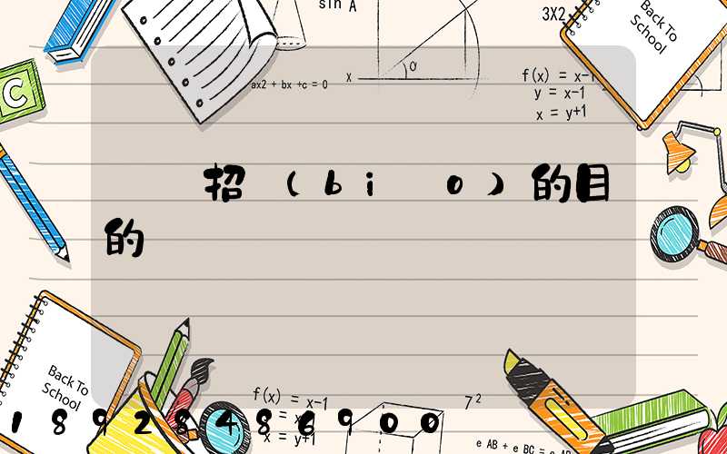 運輸招標(biāo)的目的