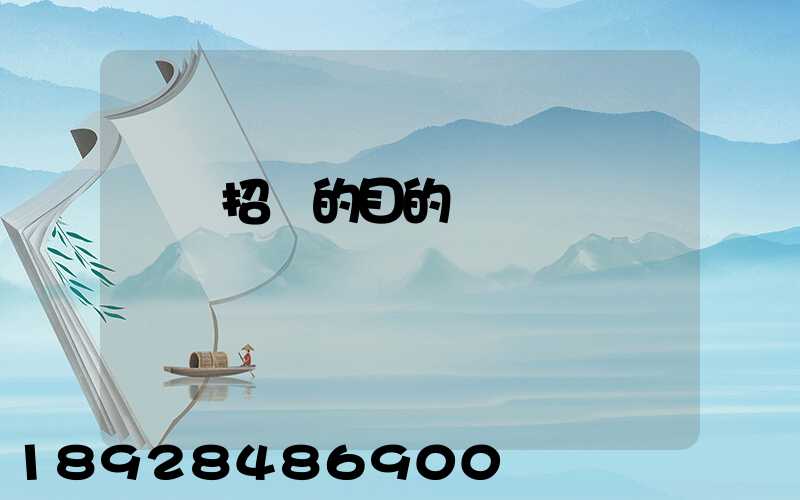 運輸招標的目的