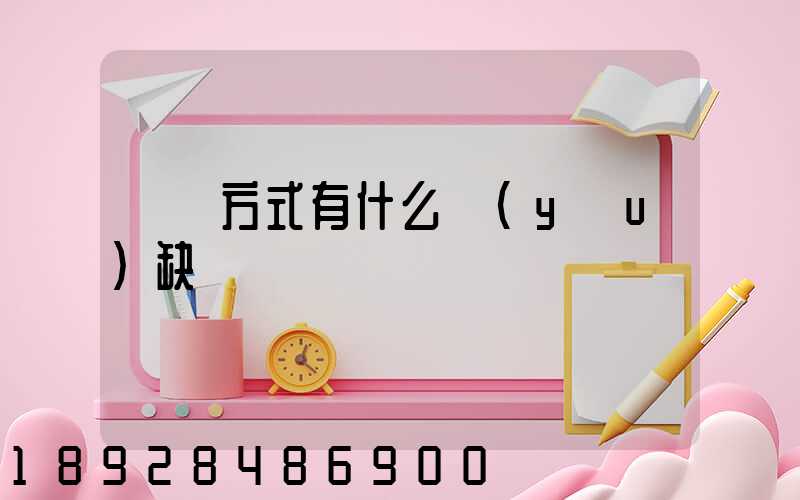 運輸方式有什么優(yōu)缺點