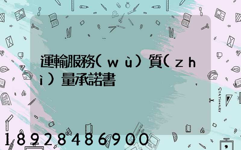 運輸服務(wù)質(zhì)量承諾書
