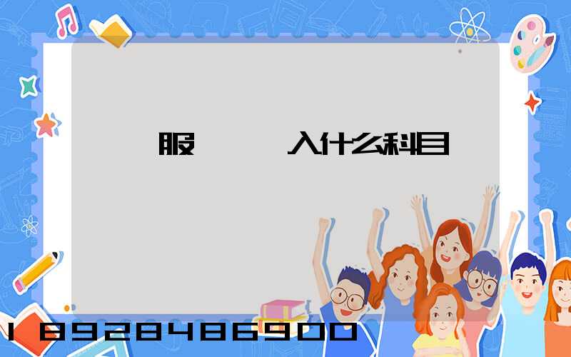 運輸服務費計入什么科目