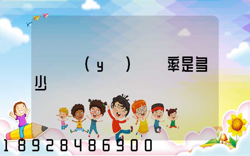 運輸業(yè)稅負率是多少