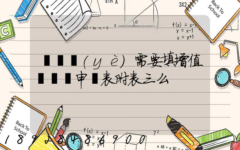 運輸業(yè)需要填增值稅納稅申報表附表三么