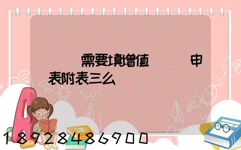 運輸業需要填增值稅納稅申報表附表三么