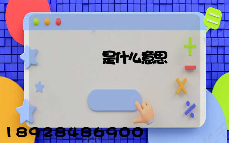 運輸機掛鎖是什么意思