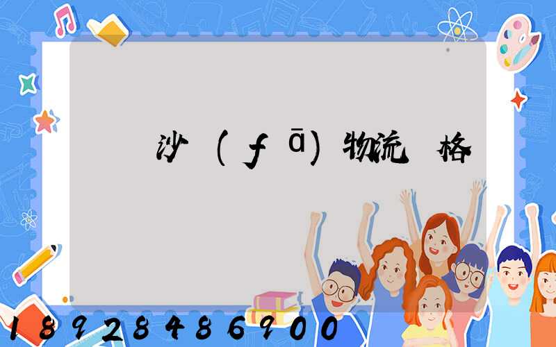 運輸沙發(fā)物流價格