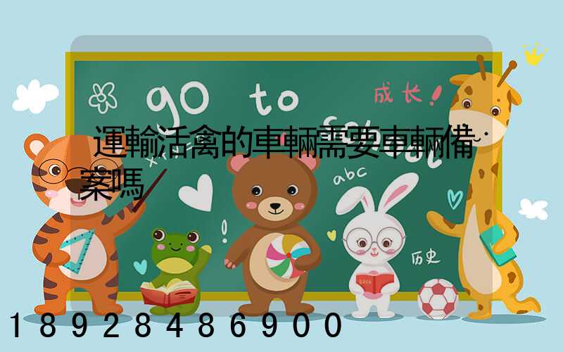 運輸活禽的車輛需要車輛備案嗎