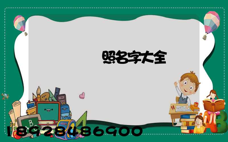 運輸營業執照名字大全