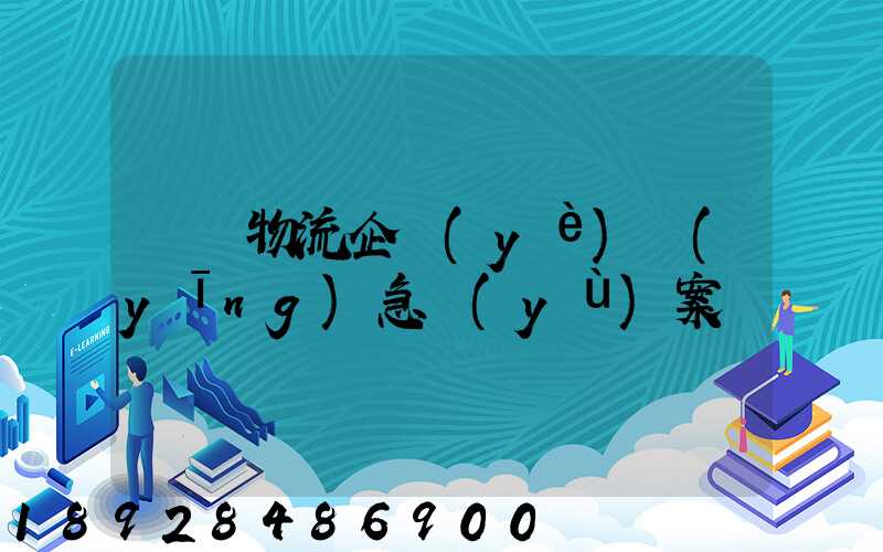 運輸物流企業(yè)應(yīng)急預(yù)案