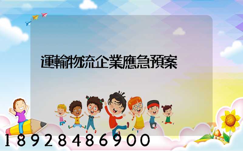 運輸物流企業應急預案