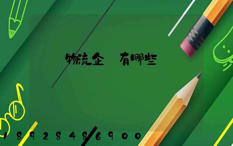 運輸物流企業有哪些