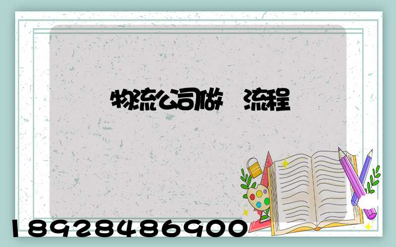 運輸物流公司做賬流程