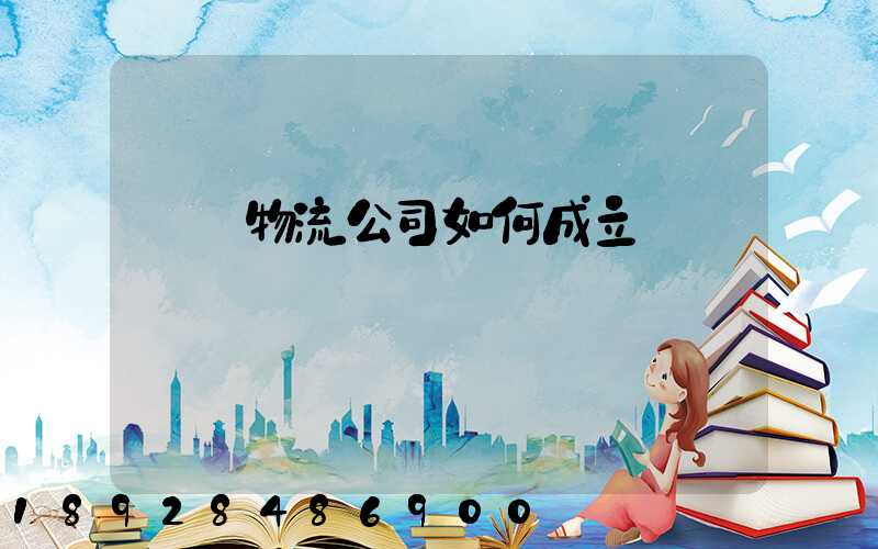 運輸物流公司如何成立