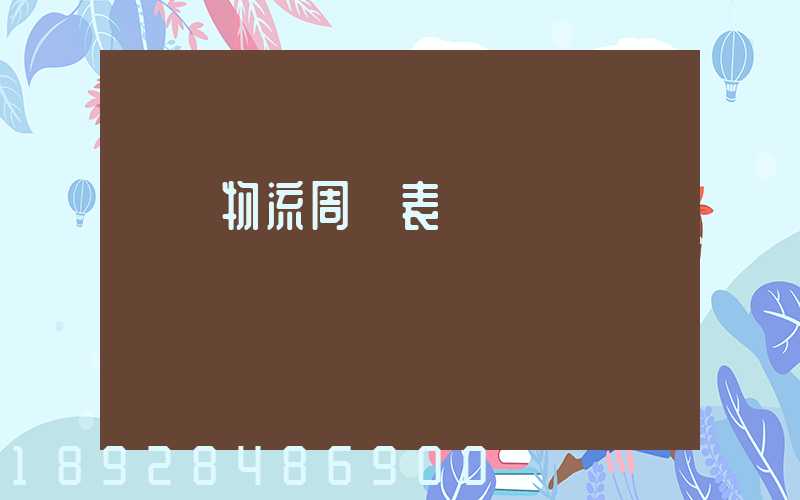 運輸物流周報表