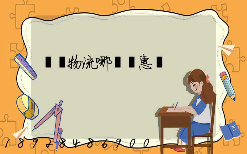 運輸物流哪個實惠點