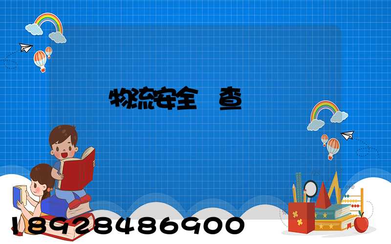 運輸物流安全檢查記錄