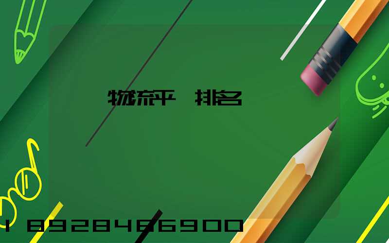 運輸物流平臺排名