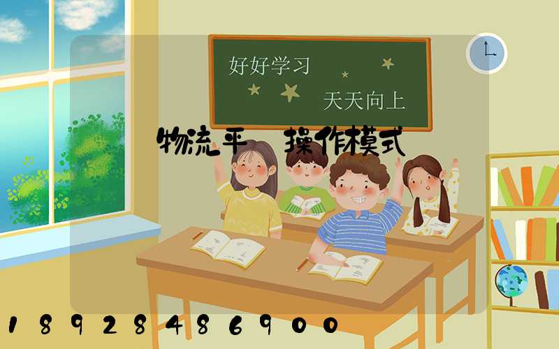 運輸物流平臺操作模式