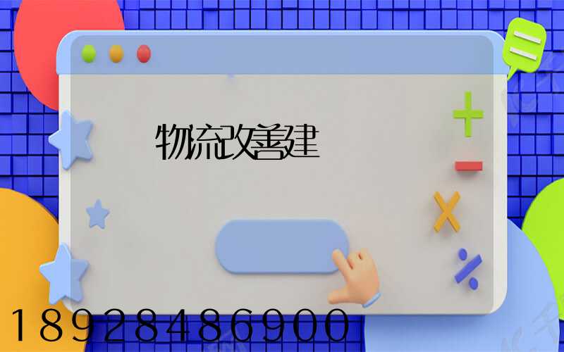 運輸物流改善建議