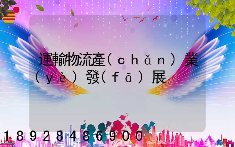 運輸物流產(chǎn)業(yè)發(fā)展