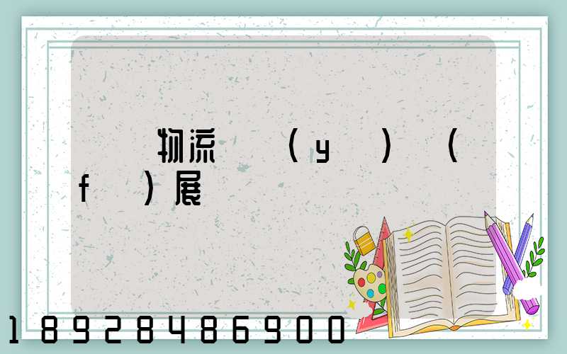 運輸物流產業(yè)發(fā)展