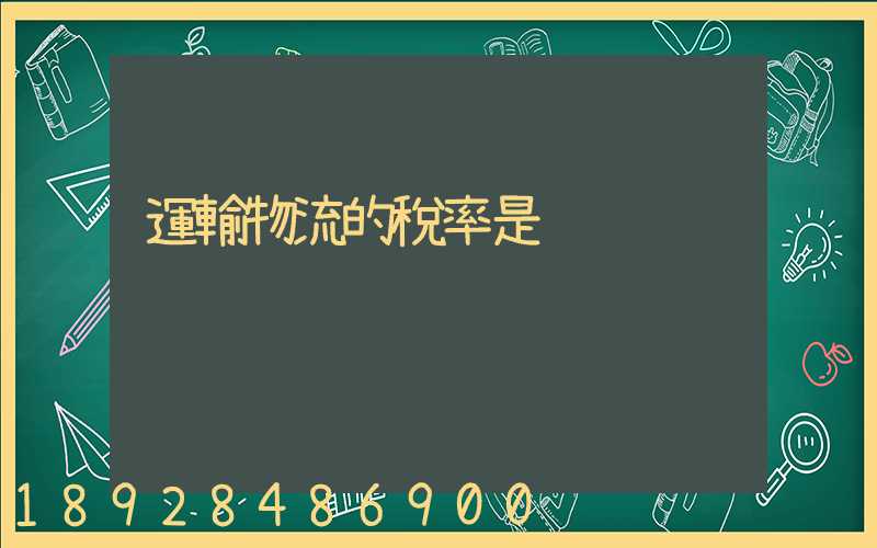 運輸物流的稅率是