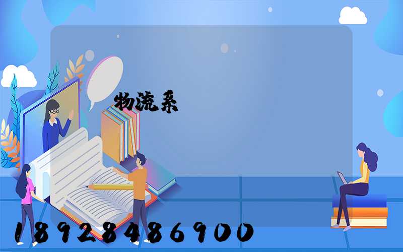 運輸物流系統簡稱