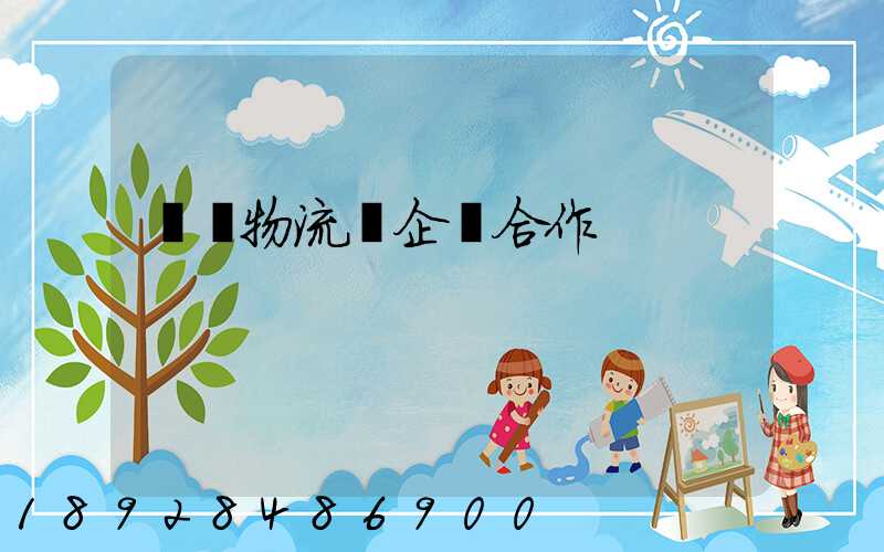 運輸物流與企業合作