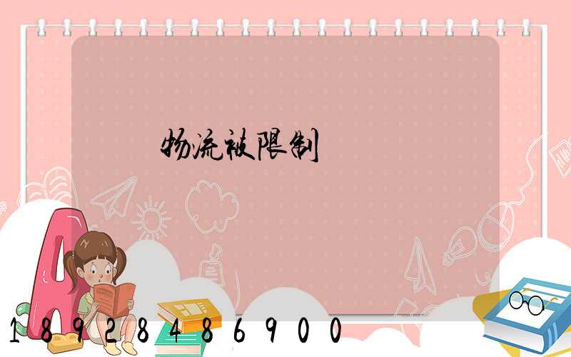 運輸物流被限制