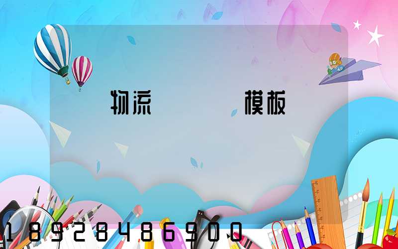 運輸物流賠償協議模板