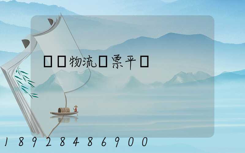 運輸物流開票平臺