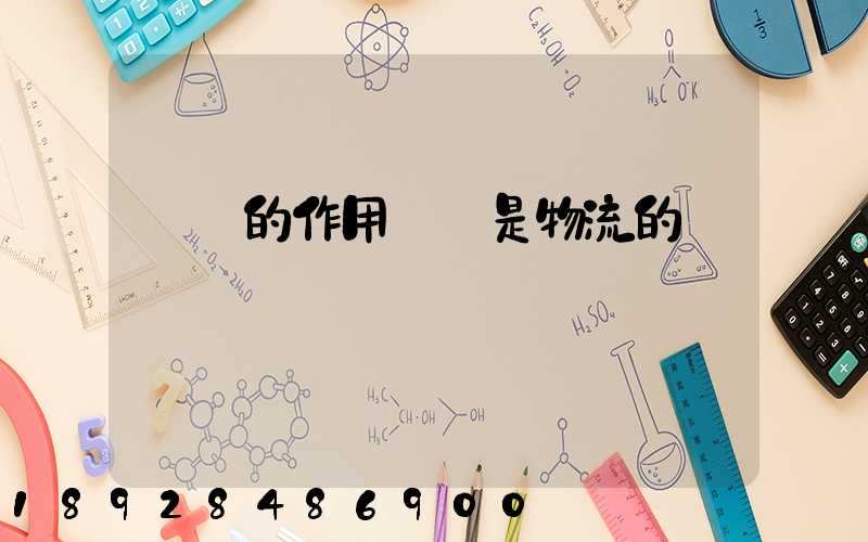 運輸的作用運輸是物流的