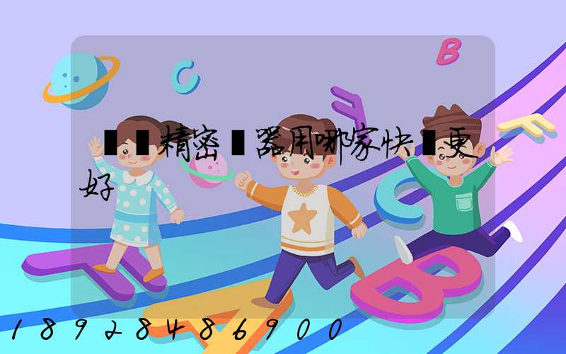 運輸精密儀器用哪家快遞更好