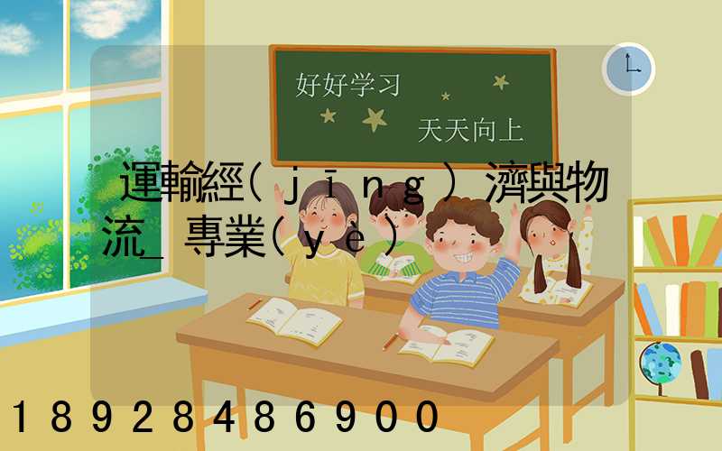 運輸經(jīng)濟與物流_專業(yè)